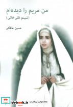 من مریم را دیده ام (شبنم قلی خانی)  حسین عالمگیر
